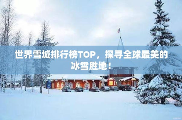 世界雪城排行榜TOP，探寻全球最美的冰雪胜地！