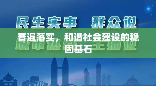 普遍落实，和谐社会建设的稳固基石