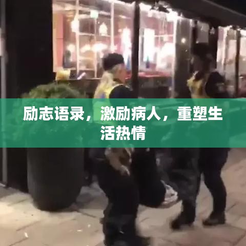 励志语录，激励病人，重塑生活热情