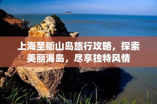 上海至衢山岛旅行攻略，探索美丽海岛，尽享独特风情