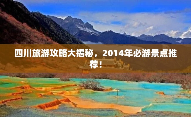 四川旅游攻略大揭秘，2014年必游景点推荐！