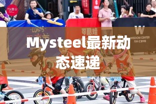 Mysteel最新动态速递