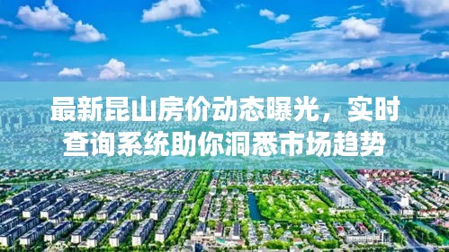 最新昆山房价动态曝光，实时查询系统助你洞悉市场趋势