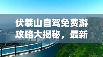 伏羲山自驾免费游攻略大揭秘，最新免费攻略，畅游山水间！