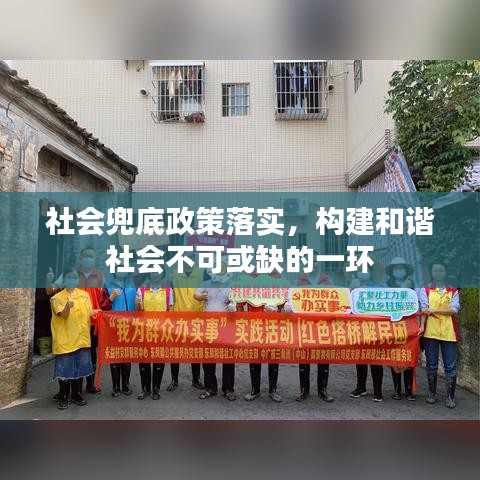 社会兜底政策落实，构建和谐社会不可或缺的一环