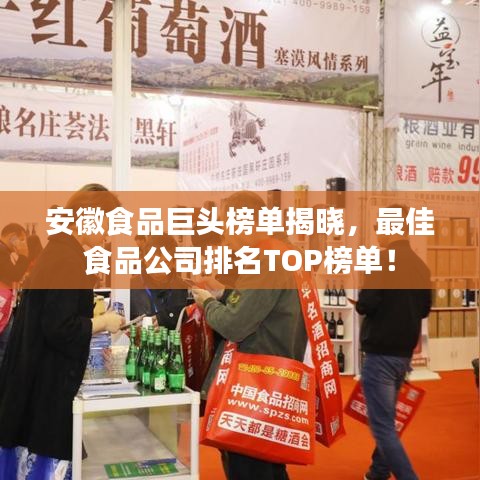 安徽食品巨头榜单揭晓，最佳食品公司排名TOP榜单！