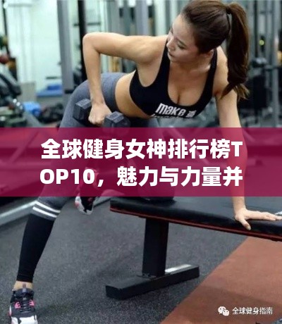 全球健身女神排行榜TOP10，魅力与力量并存