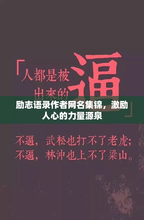 励志语录作者网名集锦，激励人心的力量源泉