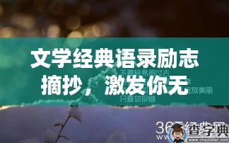 文学经典语录励志摘抄，激发你无尽潜能的励志名言