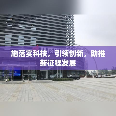 施落实科技，引领创新，助推新征程发展