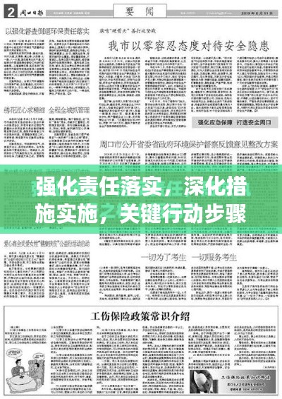 强化责任落实，深化措施实施，关键行动步骤与成效保障