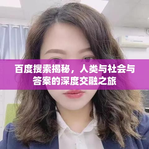 百度搜索揭秘，人类与社会与答案的深度交融之旅