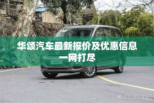 华颂汽车最新报价及优惠信息一网打尽