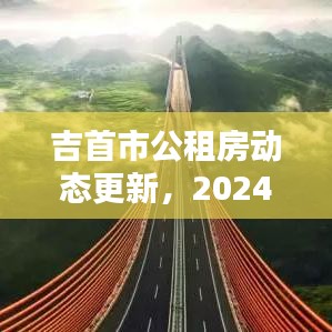 吉首市公租房动态更新，2024年最新消息揭秘