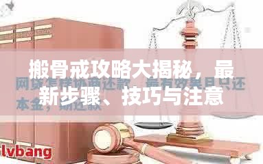 搬骨戒攻略大揭秘，最新步骤、技巧与注意事项全解析