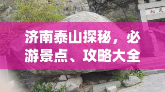 济南泰山探秘，必游景点、攻略大全！