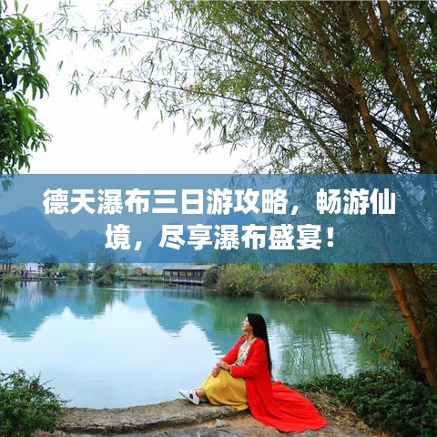 德天瀑布三日游攻略，畅游仙境，尽享瀑布盛宴！