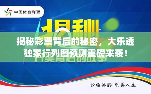 揭秘彩票背后的秘密，大乐透独家行列图预测重磅来袭！