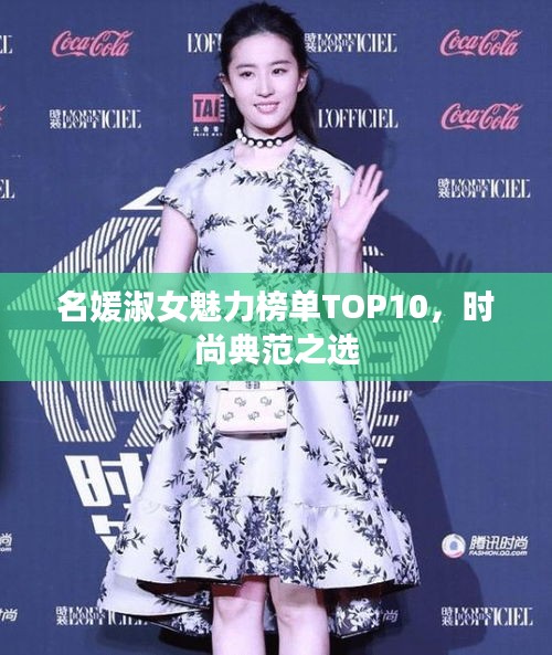 名媛淑女魅力榜单TOP10，时尚典范之选