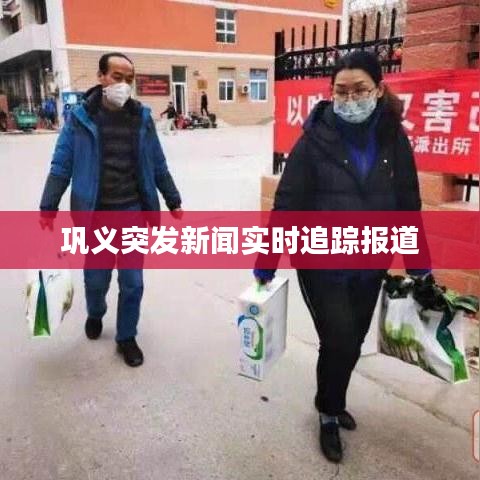 巩义突发新闻实时追踪报道