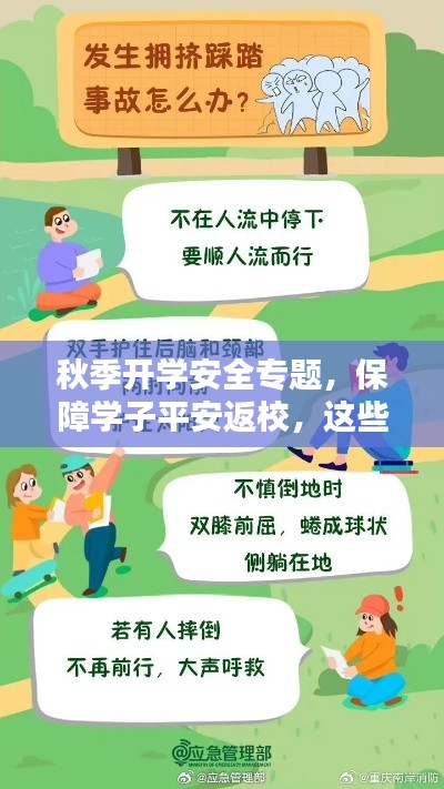 秋季开学安全专题，保障学子平安返校，这些安全知识必须掌握！