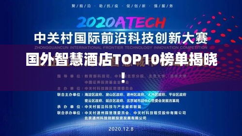 国外智慧酒店TOP10榜单揭晓！