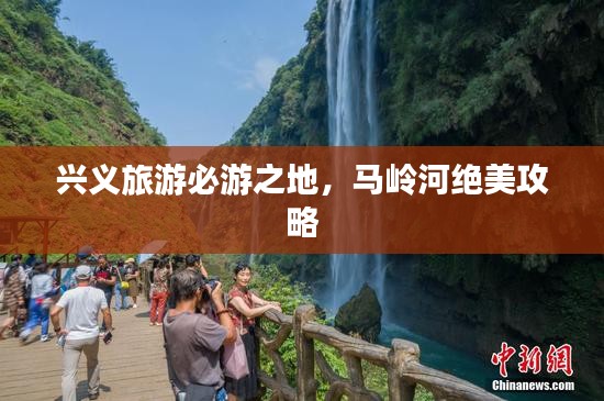 兴义旅游必游之地，马岭河绝美攻略