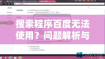 搜索程序百度无法使用？问题解析与解决方案！