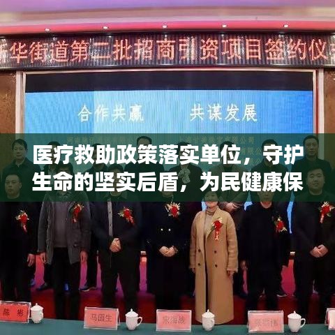 医疗救助政策落实单位，守护生命的坚实后盾，为民健康保驾护航