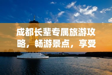 成都长辈专属旅游攻略，畅游景点，享受悠闲时光！