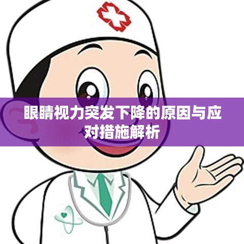 眼睛视力突发下降的原因与应对措施解析