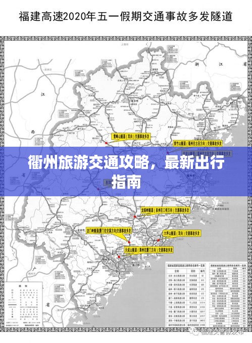 衢州旅游交通攻略，最新出行指南