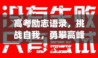 高考励志语录，挑战自我，勇攀高峰之巅