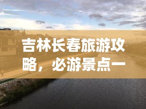 吉林长春旅游攻略，必游景点一网打尽！