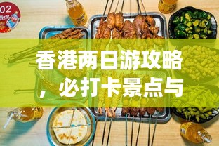 香港两日游攻略，必打卡景点与美食指南