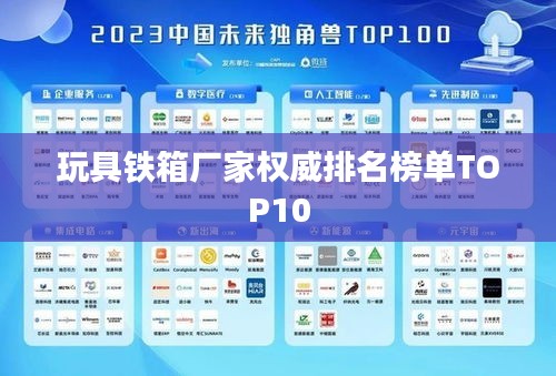 玩具铁箱厂家权威排名榜单TOP10