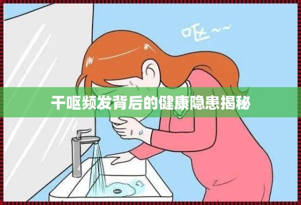 干呕频发背后的健康隐患揭秘