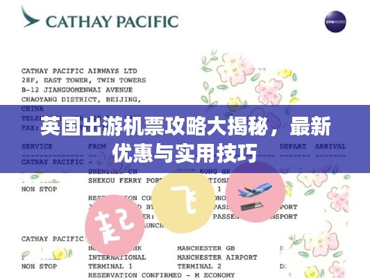 英国出游机票攻略大揭秘，最新优惠与实用技巧