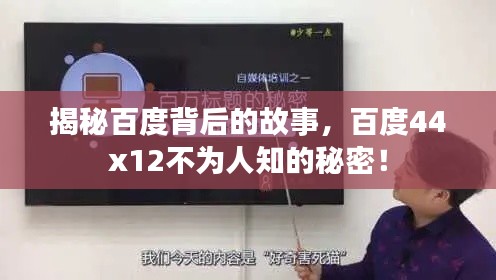 揭秘百度背后的故事，百度44x12不为人知的秘密！