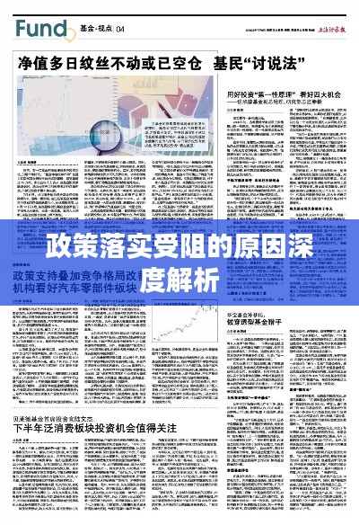 政策落实受阻的原因深度解析