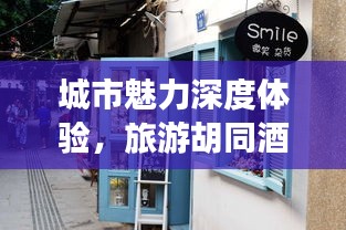 城市魅力深度体验，旅游胡同酒店精选攻略与住宿指南