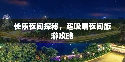 长乐夜间探秘，超吸睛夜间旅游攻略