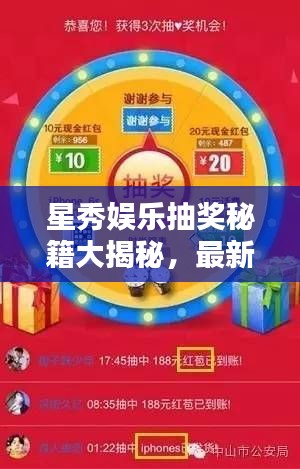 星秀娱乐抽奖秘籍大揭秘，最新攻略助你轻松赢取心仪奖品