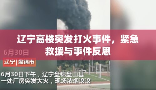 辽宁高楼突发打火事件，紧急救援与事件反思