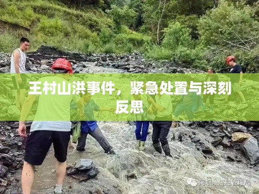 王村山洪事件，紧急处置与深刻反思