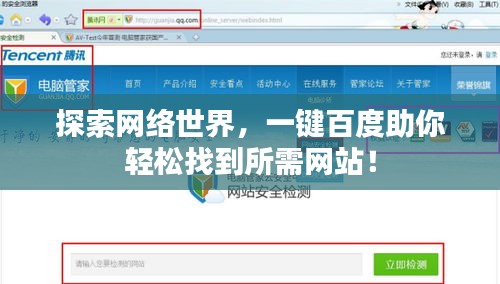 探索网络世界，一键百度助你轻松找到所需网站！