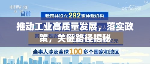 推动工业高质量发展，落实政策，关键路径揭秘