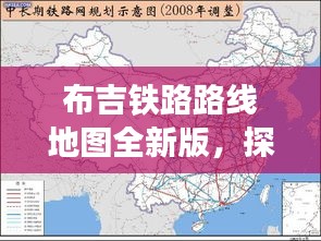 布吉铁路路线地图全新版，探索中国铁路脉络的宝藏指南