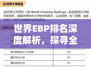 世界EBP排名深度解析，探寻全球排名背后的秘密