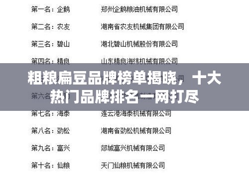 粗粮扁豆品牌榜单揭晓，十大热门品牌排名一网打尽